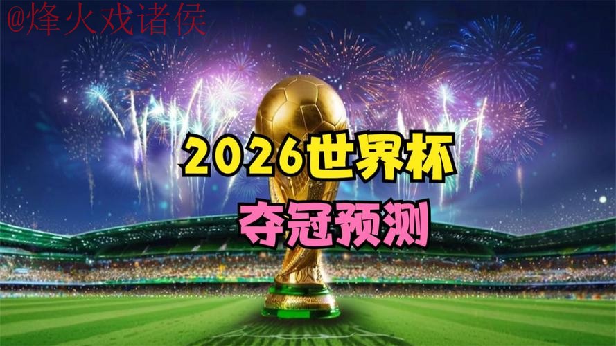 2026世界杯直播最新官方消息 2026世界杯直播最新官方消息